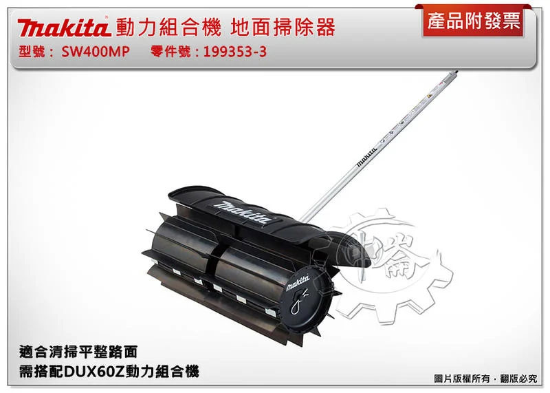 ＊中崙五金【附發票】牧田 SW400MP 地面掃除器 199353-3 需配DUX60Z動力組合機
