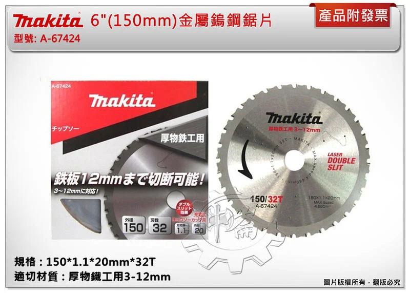 ＊中崙五金【附發票】牧田 6"(150mm)金屬鎢鋼鋸片 A-67424 適DCS551Z DCS553 FMCS-0