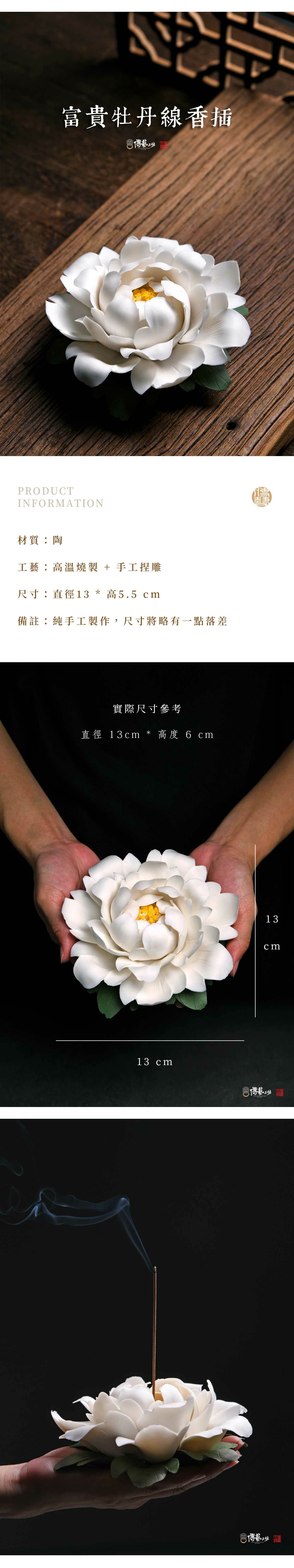 傳藝工坊- 『富貴牡丹』線香插(大)