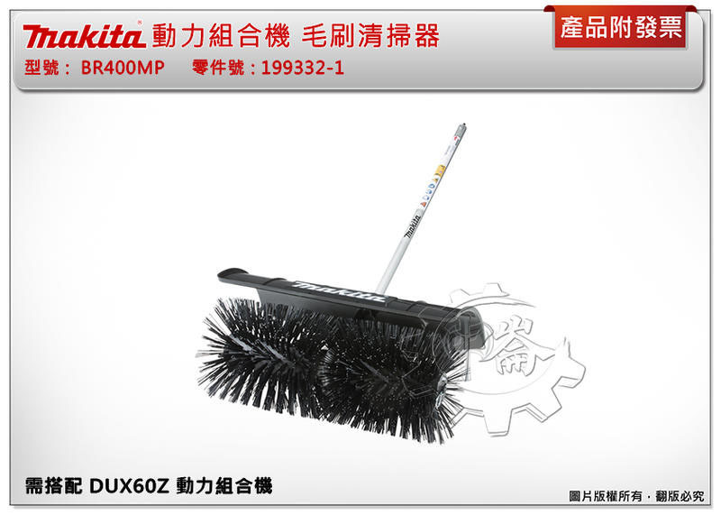 ＊中崙五金【附發票】牧田 BR400MP 毛刷清掃器 199332-1 需配DUX60Z動力組合機
