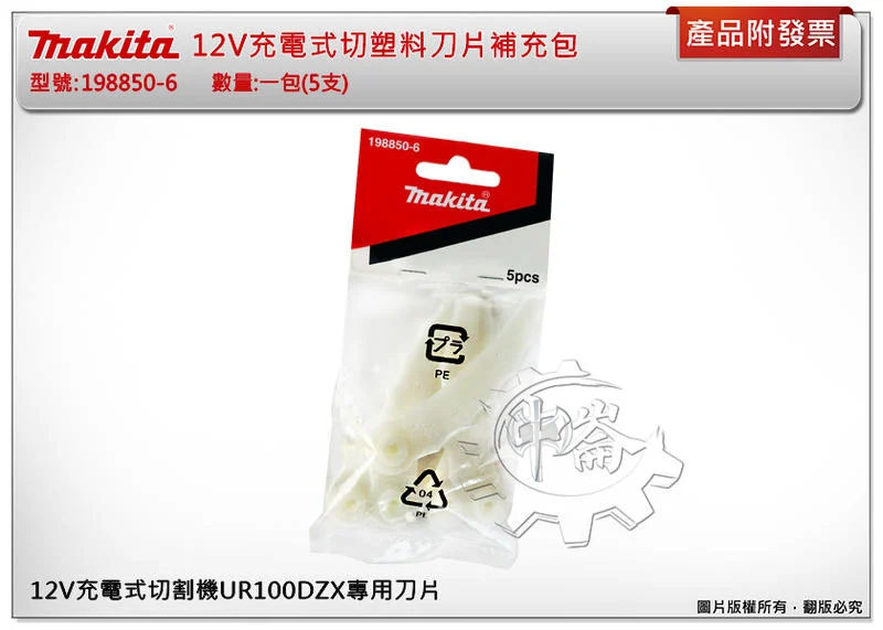＊中崙五金【附發票】牧田 12V割草機塑料刀片補充包 5入198851-4(同198850-6) 適用UR100DZX