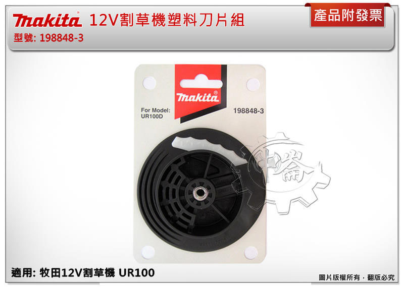 ＊中崙五金【附發票】牧田 12V割草機塑料刀片組 198848-3 孔徑8mm適用UR100DSMEX UR100DZX