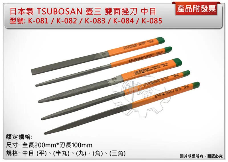 ＊中崙五金【附發票】日本製 TSUBOSAN 中目 K-081/082/083/084/085 壺三 雙面挫刀 (單支)