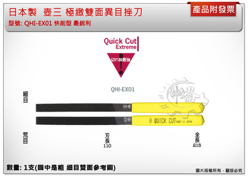 ＊中崙五金【附發票】日本製 QHI-EX01 快削型 最銳利 TSUBOSAN 壺三 極緻雙面異目挫刀