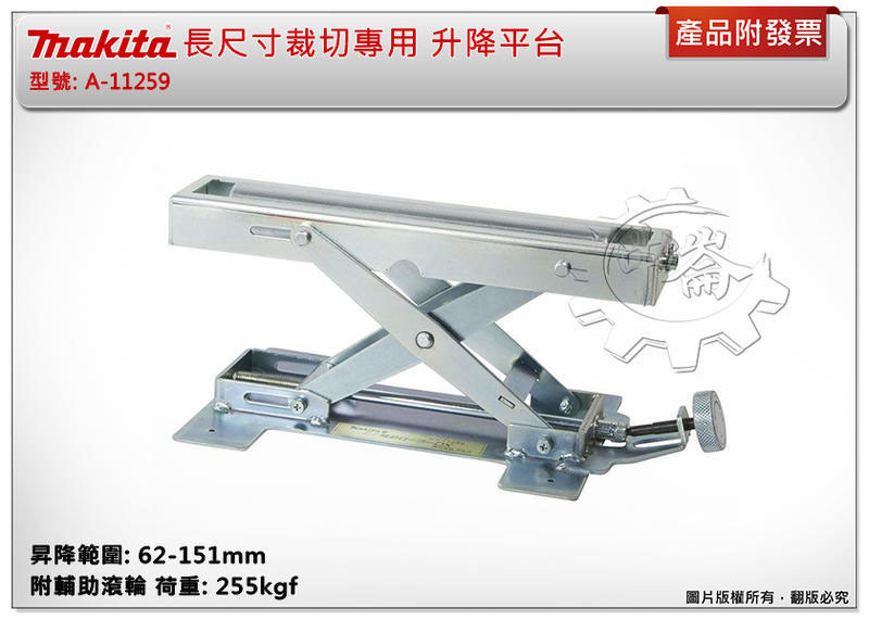 ＊中崙五金【缺貨中】牧田 最大荷重255kgf 長尺寸裁切專用 升降平台 附輔助滾輪 A-11259 鐵工 木工適用