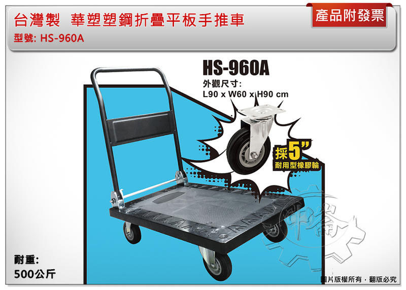 ＊中崙五金【附發票】台灣製 耐重500KG 華塑塑鋼折疊平板手推車 5吋橡膠輪 鐵軌補強 HS-960A
