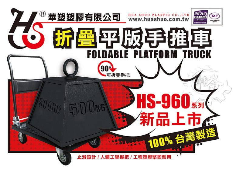 ＊中崙五金【附發票】台灣製 耐重500KG 華塑塑鋼折疊平板手推車 5吋橡膠輪 鐵軌補強 HS-960A