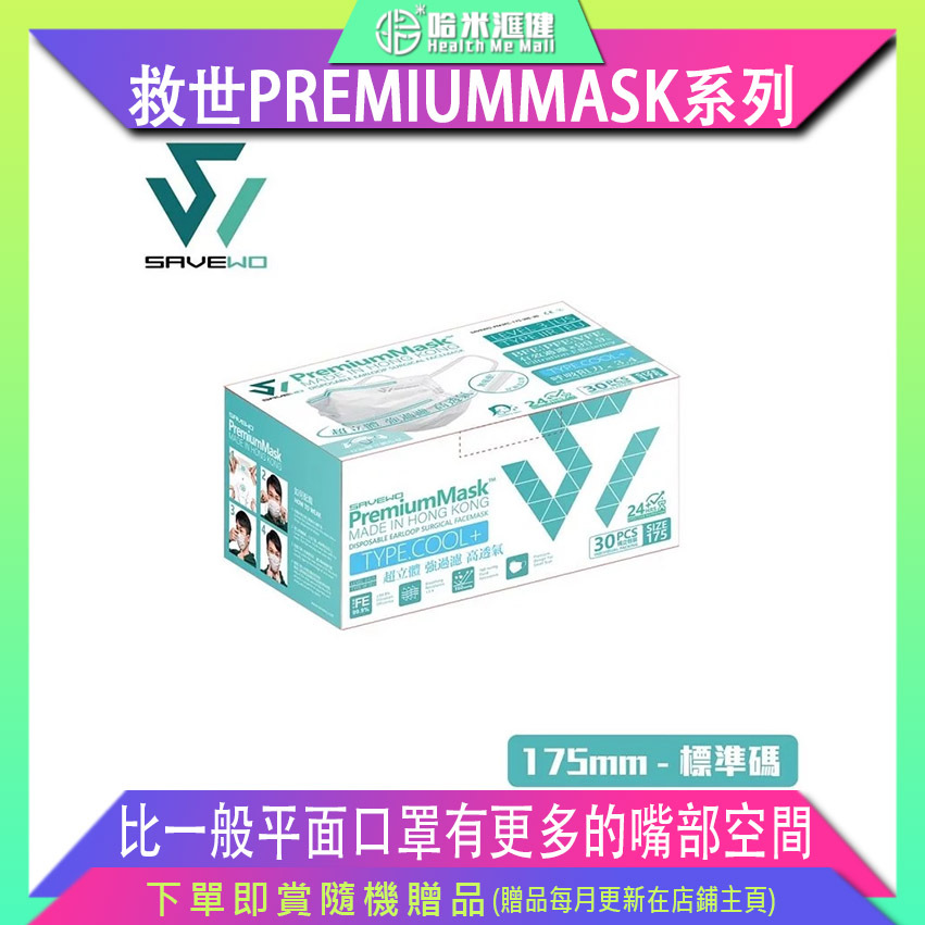 🛡️1片口罩,全店全選🛡️ SAVEWO PREMIUMMASK 救世超卓口罩 175MM*95MM 純白色 (1片/盒 ，獨立包裝)
