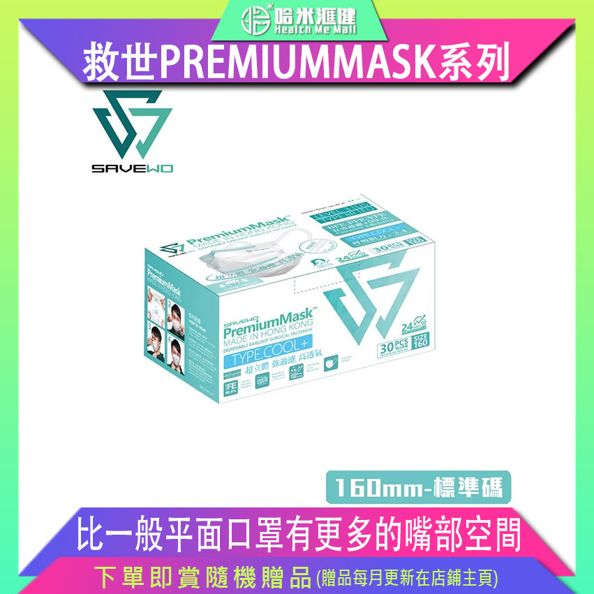🛡️1片口罩,全店全選🛡️SAVEWO PREMIUMMASK 救世超卓口罩 160MM*95MM 純白色 (1片，獨立包裝)