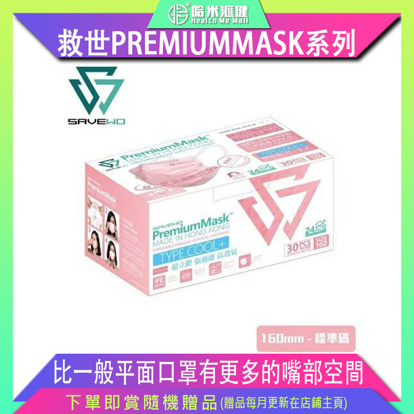 * R 標準碼 * SAVEWO PREMIUMMASK 常規版粉紅色 160MM*95MM（30片/盒 ，獨立包裝）