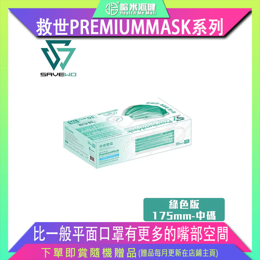 🛡️1片口罩,全店全選🛡️* M 中碼 * SAVEWO PREMIUMMASK 救世超卓口罩 175MM*95MM