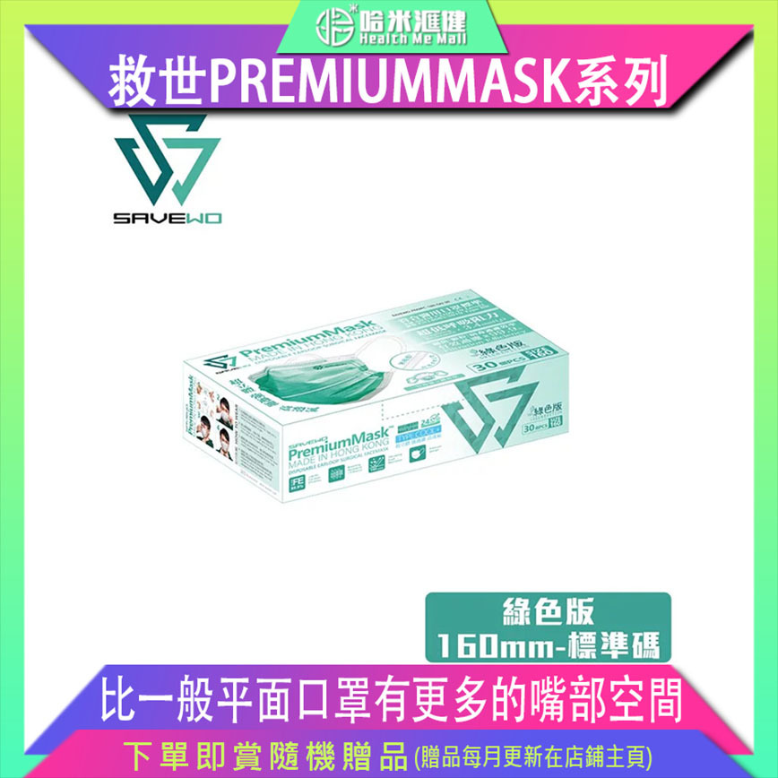🛡️1片口罩,全店任選🛡️ SAVEWO PREMIUMMASK 救世超卓口罩 160MM*95MM 綠色版