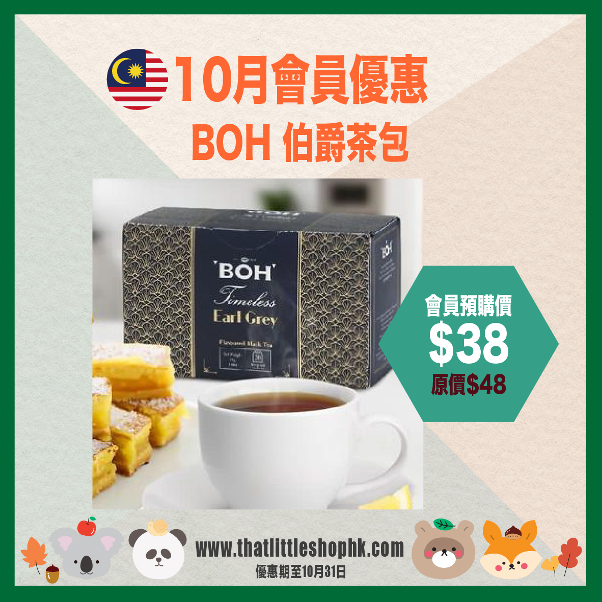 10月優惠 BOH 伯爵茶包