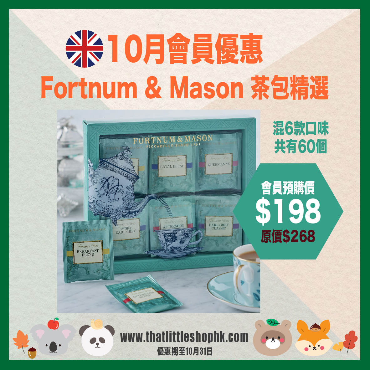 10月優惠 Fortnum & Mason 著名茶包精選 [60茶包]