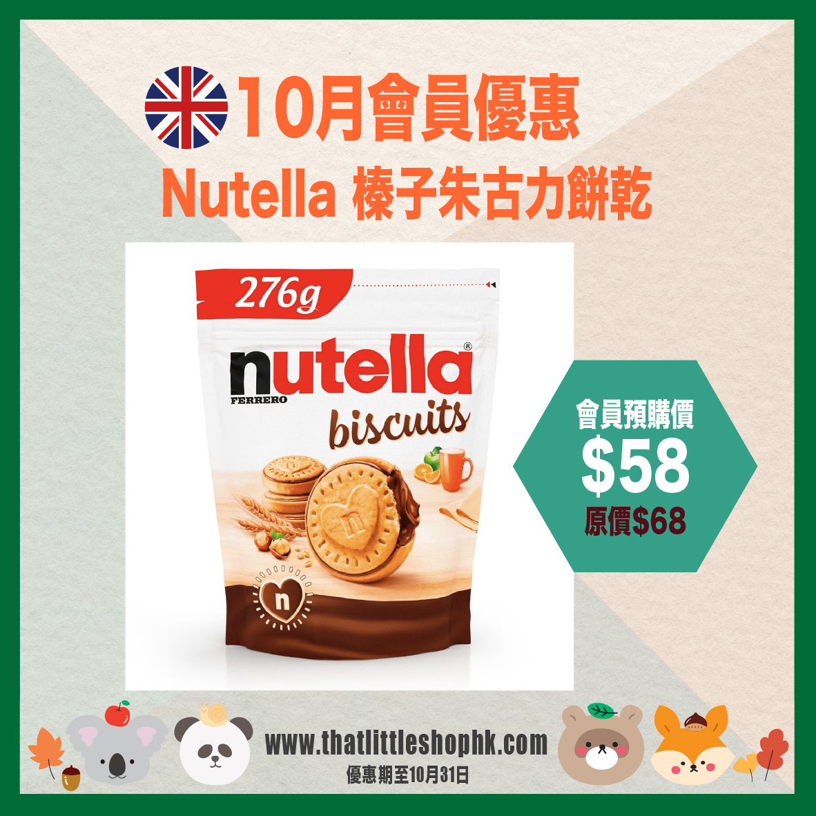 10月優惠 Nutella 榛子朱古力餅乾