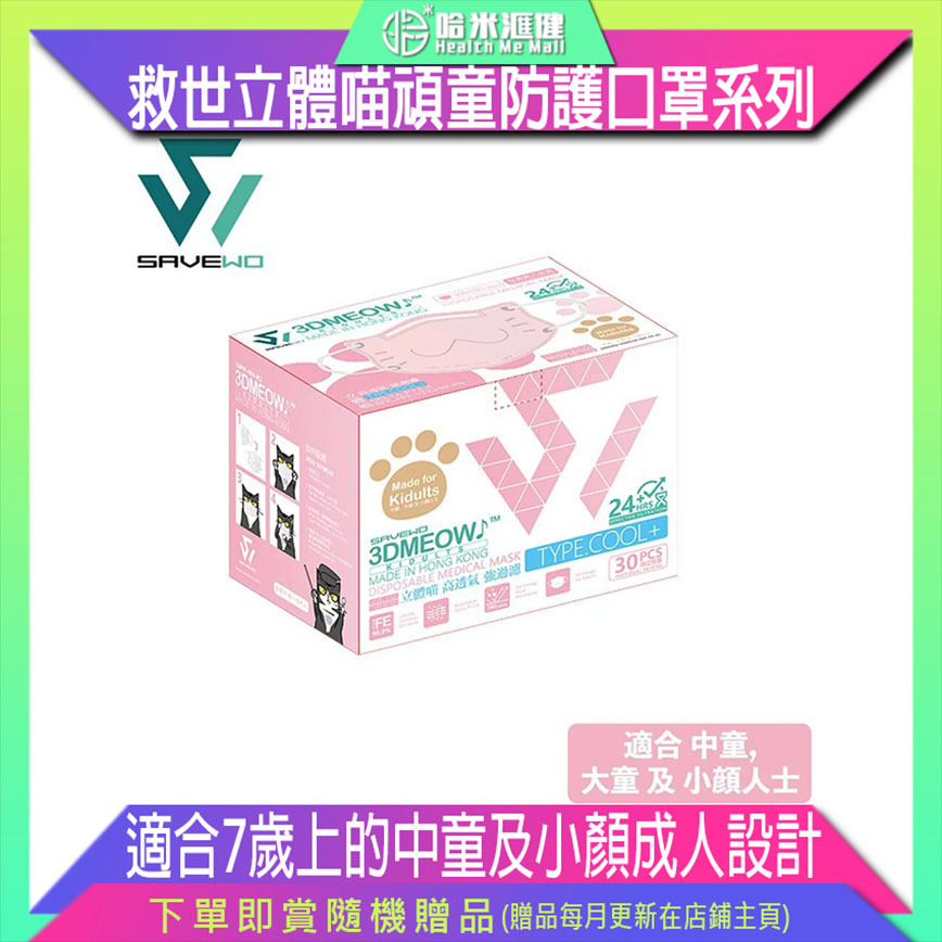 🛡️1片口罩,全店任選🛡️SAVEWO 3DMEOW FOR KIDULTS PINK 救世立體喵頑童防護口罩 粉紅色(30片獨立包裝/盒) (小顏人士適用)