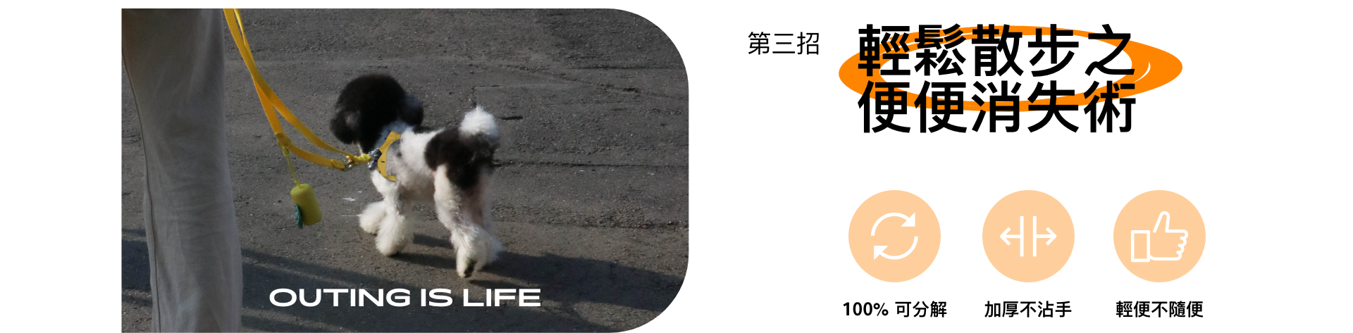 寵壞招數第三招：輕鬆散步之便便消失術。100%可分解，加厚不沾手，輕便不隨便，外出遛狗輕鬆又方便，牽繩，撿便盒，撿便袋寵物外出必備3件組，輕鬆帶著走，時尚又機能