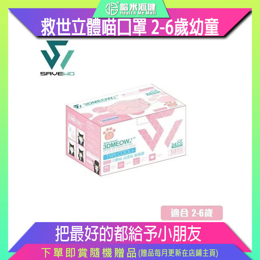 * KS Size * SAVEWO 3DMEOWPINK 救世立體喵兒童防護口罩 粉紅色(30片獨立包裝/盒) (2-6歲適用)