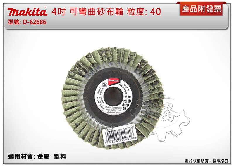 ＊中崙五金【附發票】Makita 牧田 100mm #40 金屬 塑料用 可彎曲砂布輪 D-62686 蝶式砂布輪