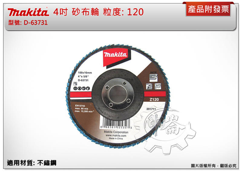 ＊中崙五金【附發票】Makita 牧田 100mm #120 不鏽鋼用 砂布輪 D-63731 蝶式砂布輪