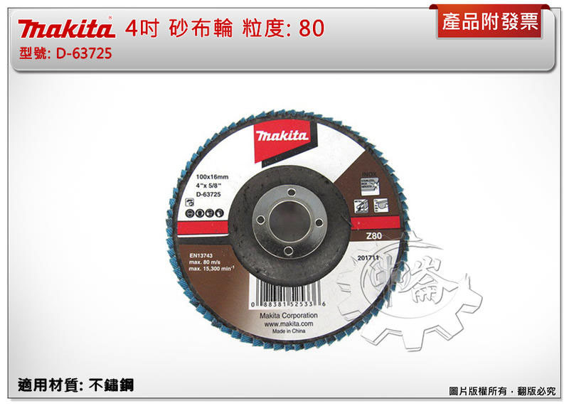 ＊中崙五金【附發票】Makita 牧田 100mm #80 不鏽鋼用 砂布輪 D-63725 蝶式砂布輪