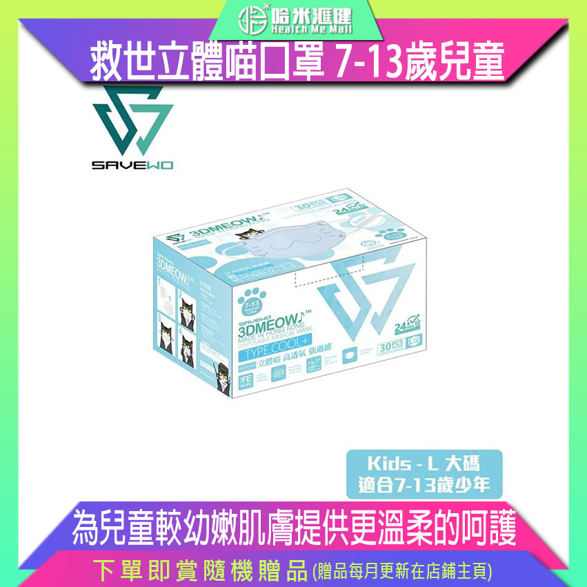 🛡️1片口罩,全店全選🛡️* KL Size * SAVEWO 3DMEOW BLUE 救世立體喵兒童防護口罩 粉藍色 (7-13歲適用)