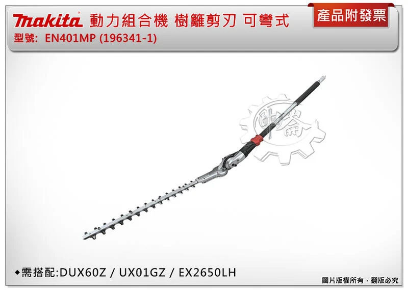 ＊中崙五金【附發票】牧田 EN401MP 樹籬剪刃 可彎式(196341-1) 需搭配:DUX60Z UX01GZ