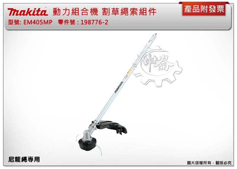＊中崙五金【附發票】(來電/來店優惠) 牧田 EM405MP 割草繩索組件 尼龍繩專用198776-2 需配DUX60Z