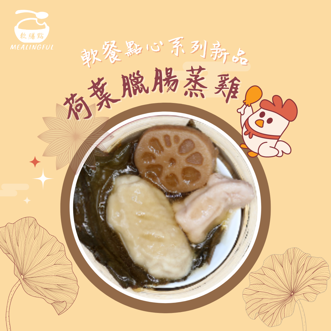 荷葉臘腸蒸雞軟餐