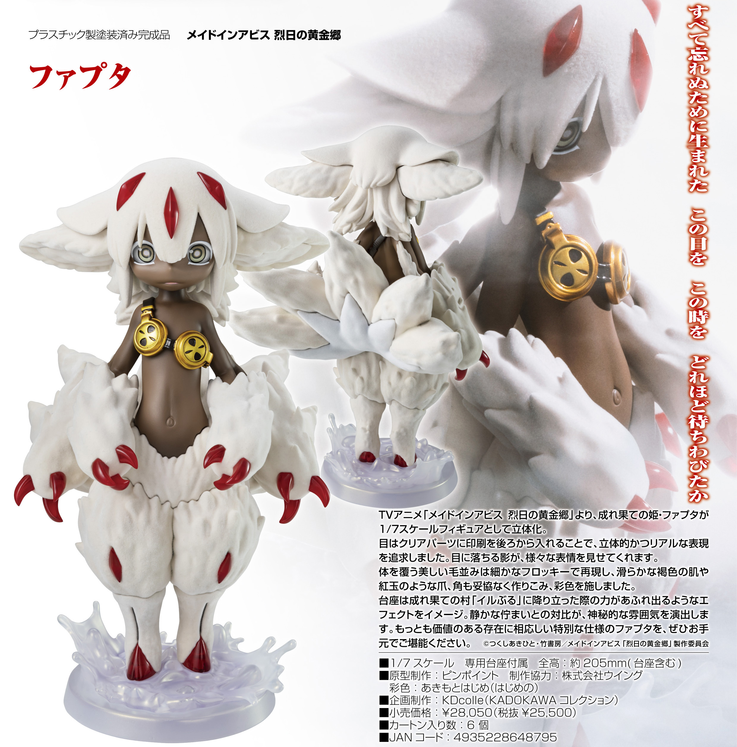 「ACG.GO」「預購」日版 KADOKAWA 法普妲 來自深淵 烈日的黃金鄉 1/7 PVC Figure