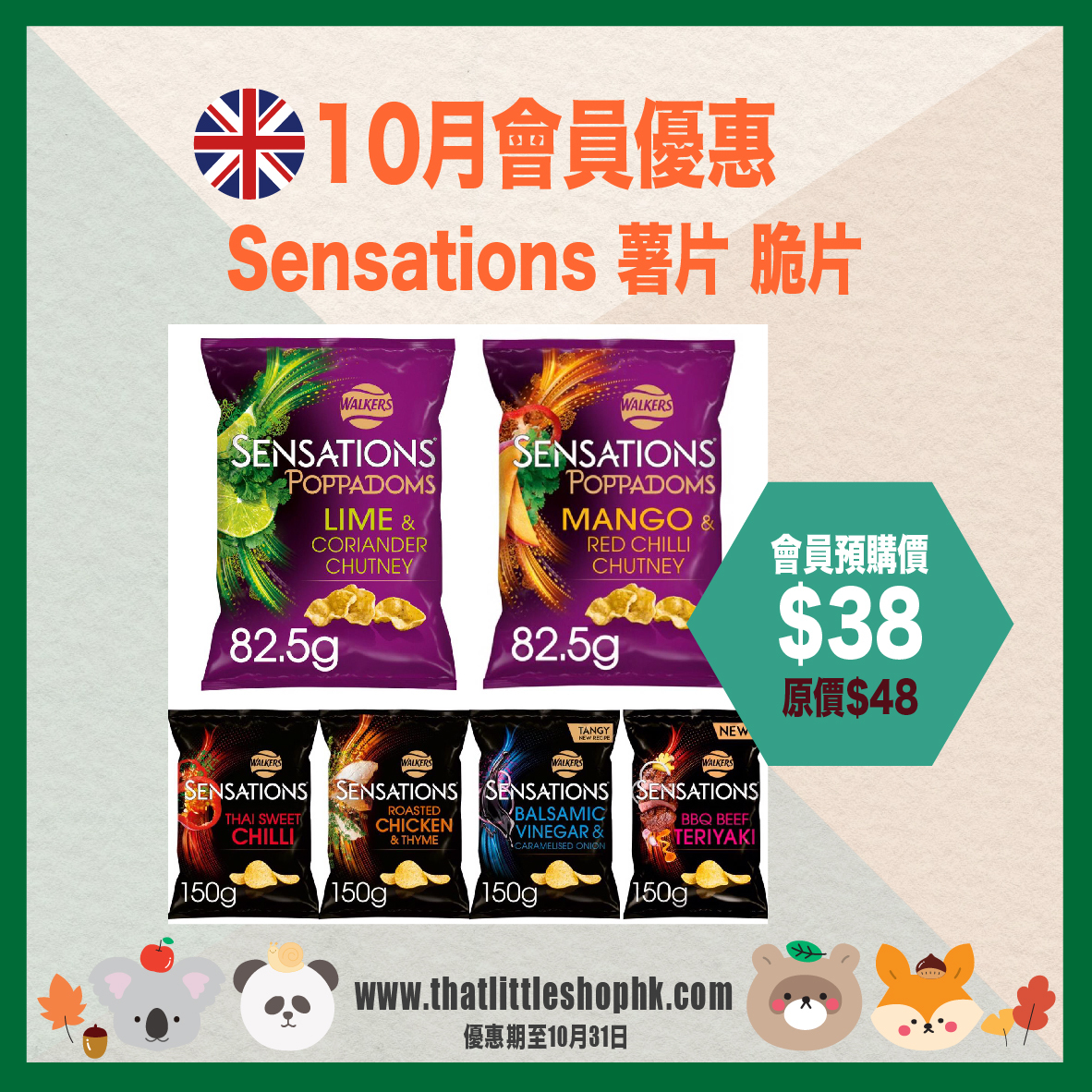 10月優惠 Sensations 薯片 脆片