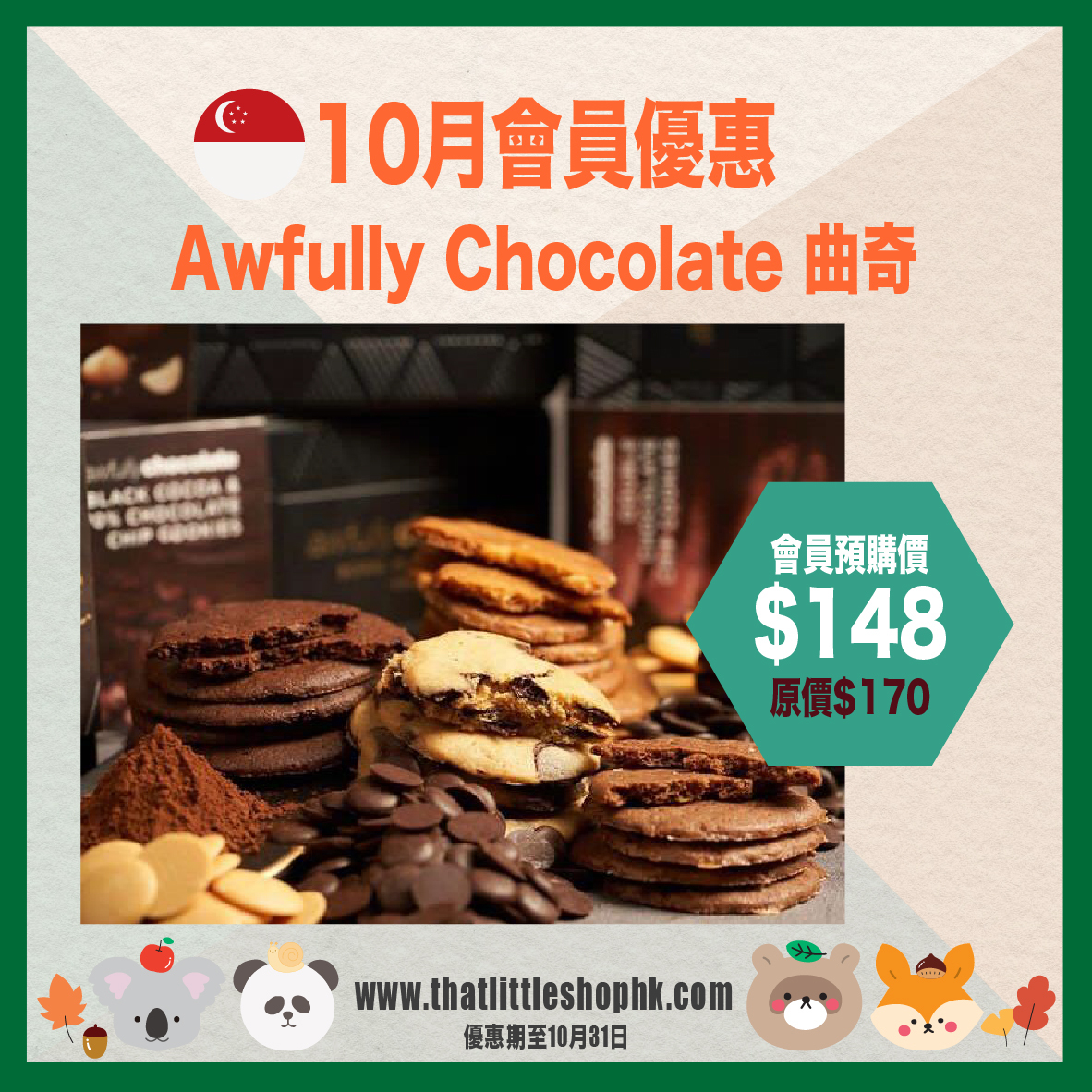 10月優惠 Awfully Chocolate 曲奇