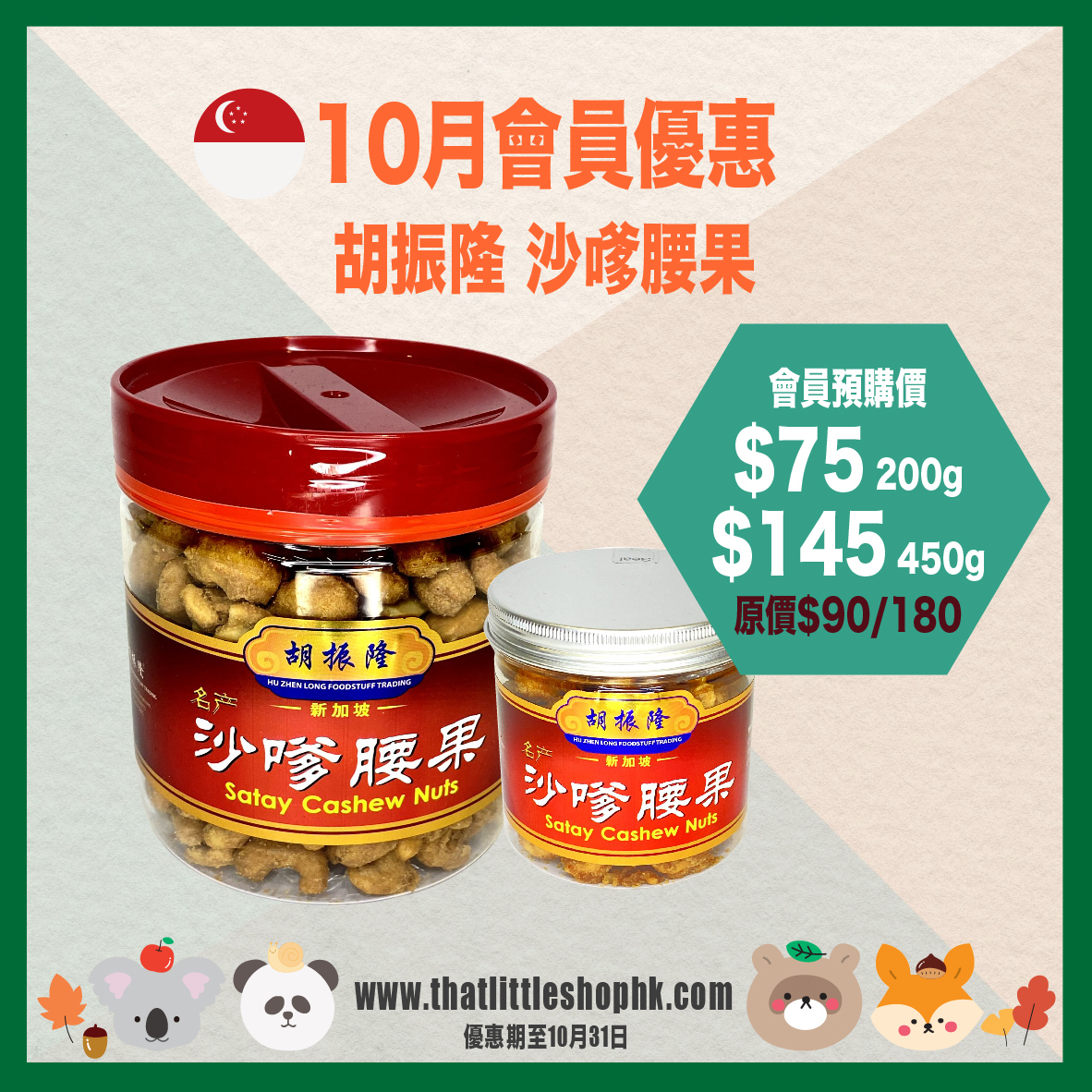 10月優惠 胡振隆 沙嗲腰果