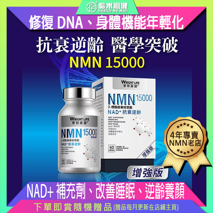 NMN15000 (單樽) 60粒/盒【萊特維健】NMN15000 β-煙酰胺單核苷酸NAD+
