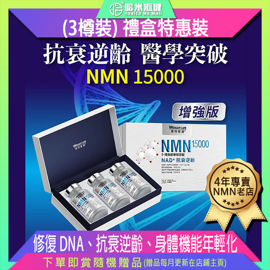 NMN15000 (3樽裝) 禮盒裝【萊特維健】NMN15000 β-煙酰胺單核苷酸 NAD+【正品】WRIGHT LIFE