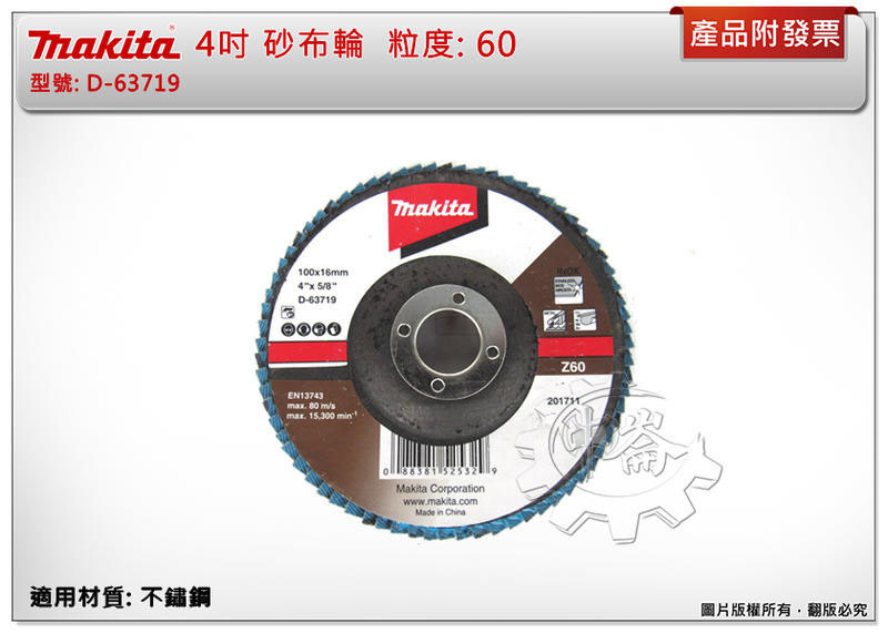 ＊中崙五金【附發票】Makita 牧田 100mm #60 不鏽鋼用 砂布輪 D-63719 蝶式砂布輪