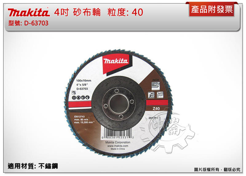 ＊中崙五金【附發票】Makita 牧田 100mm #40 不鏽鋼用 砂布輪 D-63703 蝶式砂布輪