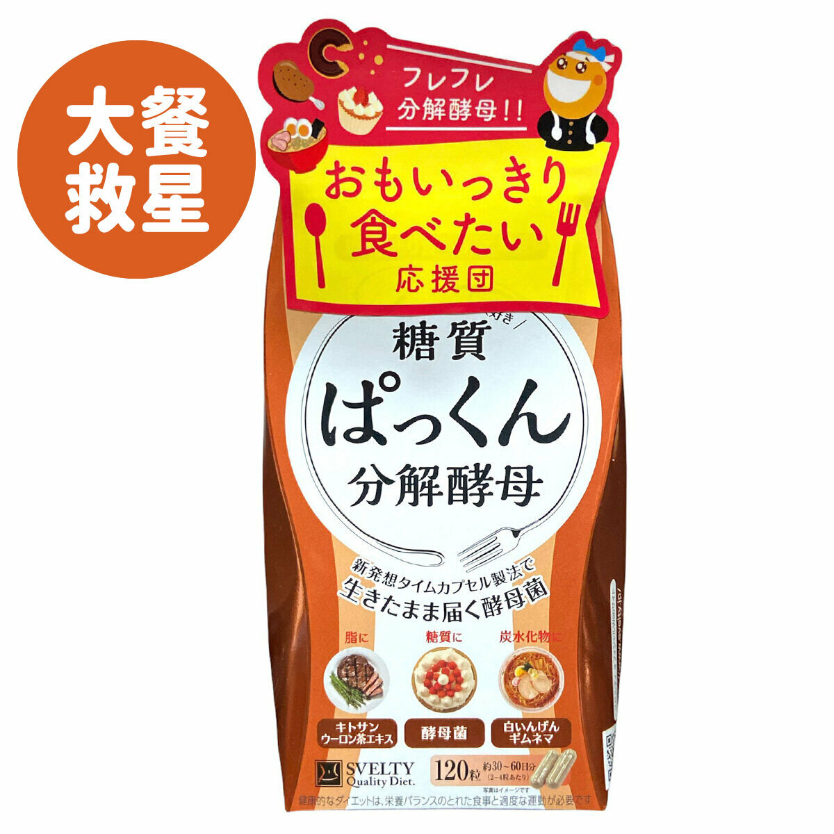 SVELTY 糖質分解酵母 120粒
