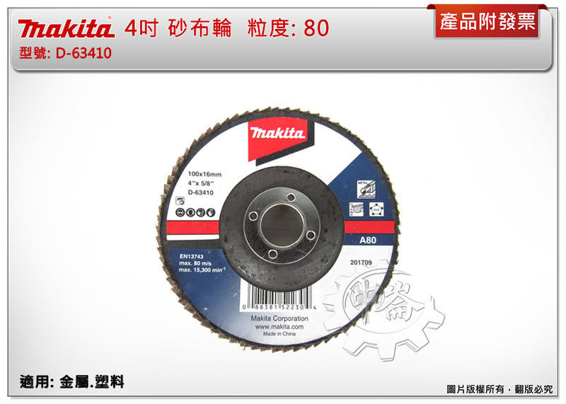 ＊中崙五金【附發票】Makita 牧田 100mm #80 金屬.塑料用 砂布輪 D-63410 蝶式砂布輪