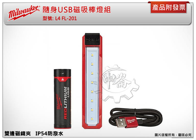 ＊中崙五金【缺貨中】(來電/店優惠價) 美沃奇隨身USB磁吸棒燈組 L4 FL-201 雙邊磁鐵夾 IP54防潑水