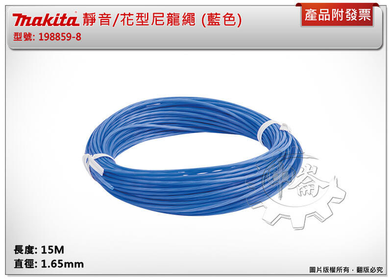 ＊中崙五金【附發票】牧田 靜音/花型尼龍繩 (藍色) 198859-8 牛筋繩 適用:UR100 198854-8