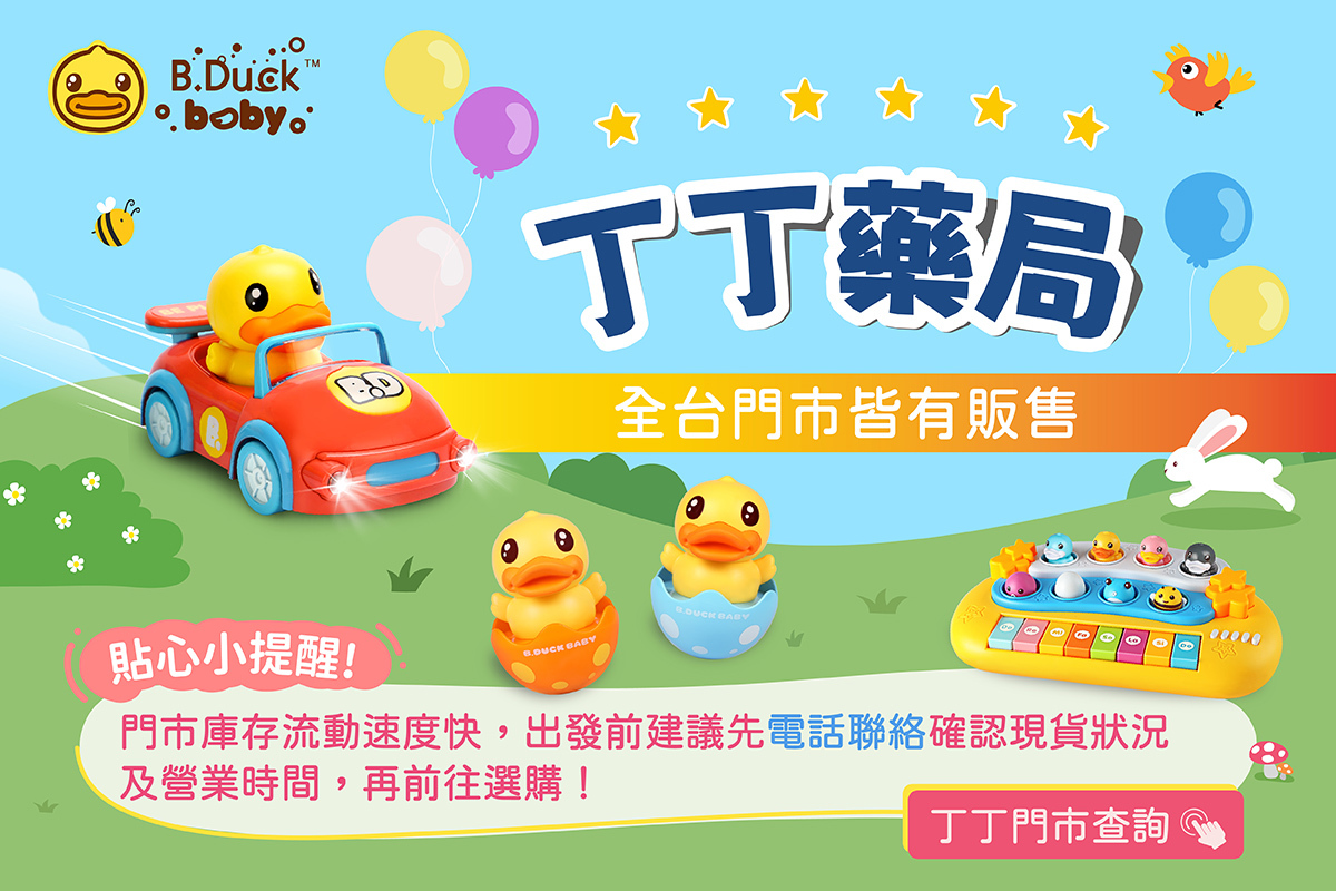B.Duck小黃鴨全台丁丁藥局經銷門市查詢