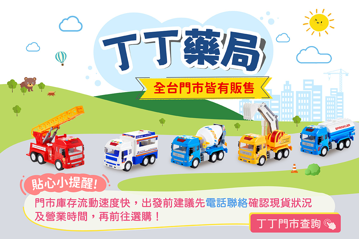 Slider聲光磨輪工程車全台丁丁藥局經銷門市查詢