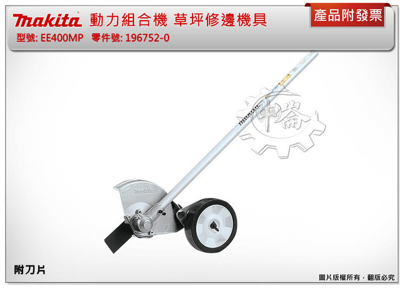 ＊中崙五金【附發票】(來電/來店優惠價) 牧田 EE400MP 草坪修邊機具196752-0 需配DUX60Z動力組合機