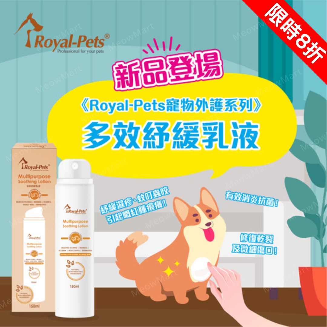 【現貨8折】Royal-Pets 多效紓緩乳液 (貓狗適用) 150ml