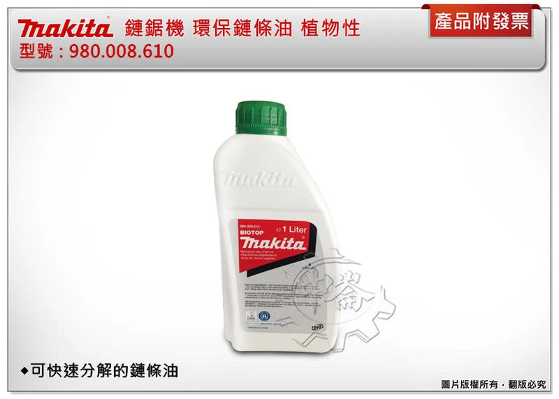 ＊中崙五金【附發票】牧田 鏈鋸機 環保鏈條油 植物性 可快速分解的鏈條油 980008610