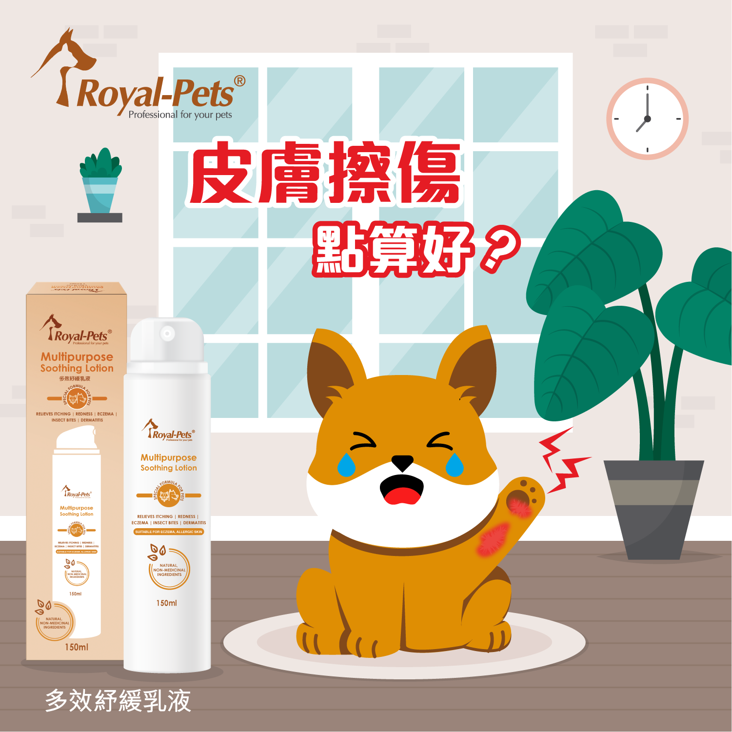 Royal-Pets 多效紓緩乳液