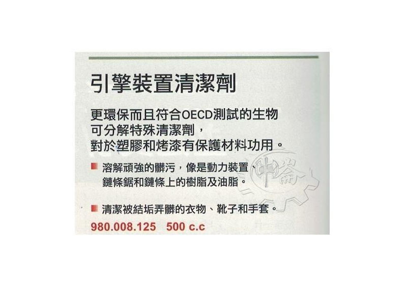 ＊中崙五金【附發票】牧田 1910U4-1(同980008125)鏈鋸機 樹脂清潔劑 鏈條清洗劑 天然植物提煉 環保無毒
