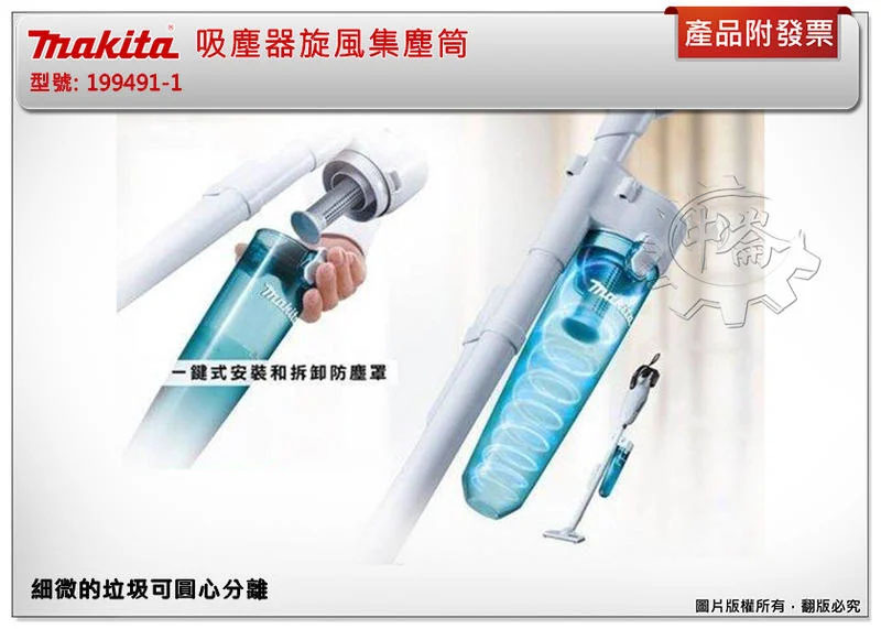 ＊中崙五金【附發票】(來電/來店優惠)牧田 吸塵器旋風集塵筒199491-1 適用DCL180 DCL182 CL107