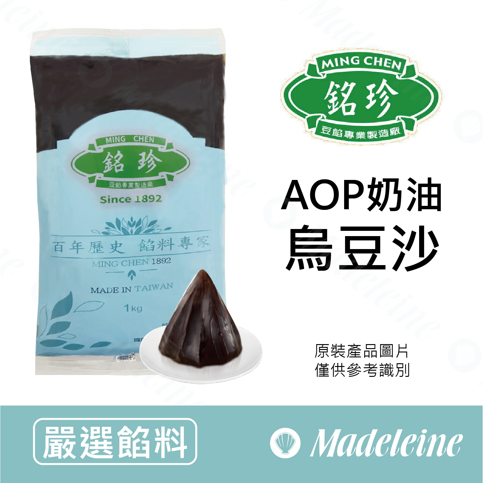 [ 嚴選餡料 ]   台灣銘珍 AOP奶油烏豆沙 原裝1kg